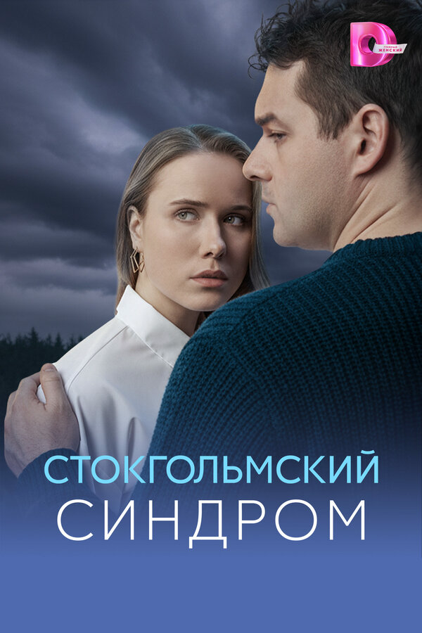 Стокгольмский синдром постер - смотреть онлайн